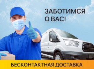 Заботимся о Вас. Бесконтактная доставка! Заботимся о Вас. Бесконтактная доставка!