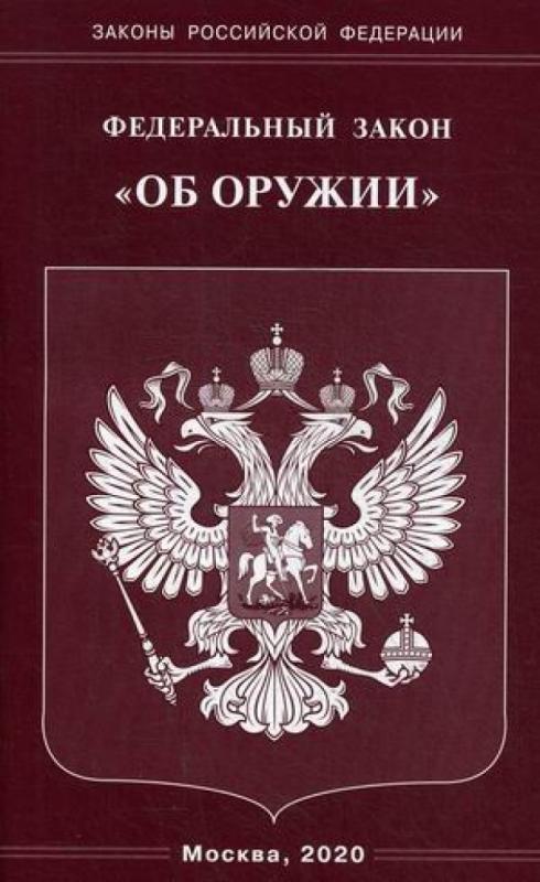 Федеральный закон о оружии