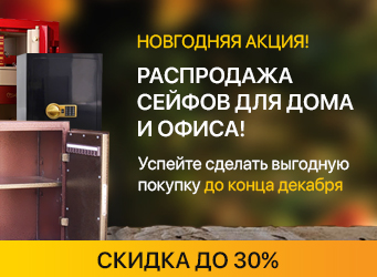 Распродажа сейфов для дома и офиса! Распродажа сейфов для дома и офиса!